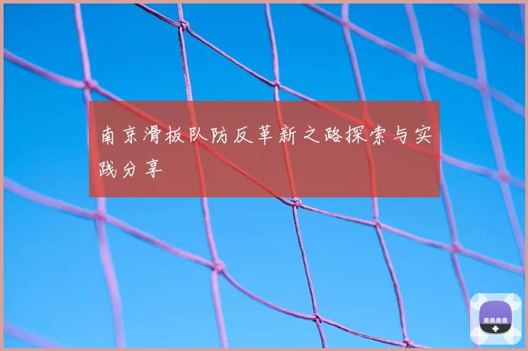 南京滑板队防反革新之路探索与实践分享