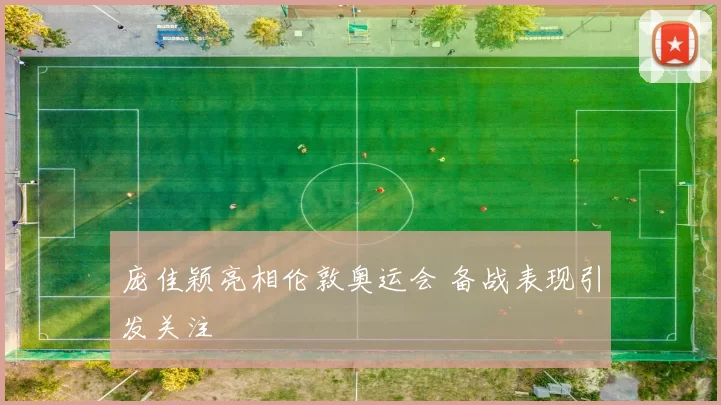 庞佳颖亮相伦敦奥运会 备战表现引发关注