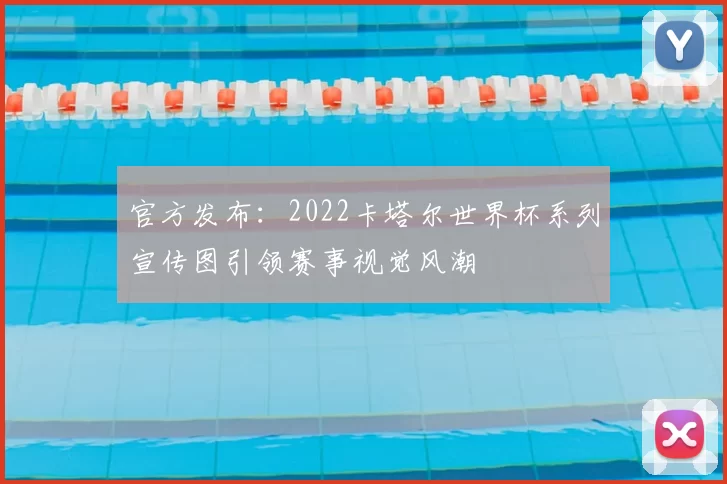 官方发布:2022卡塔尔世界杯系列宣传图引领赛事视觉风潮