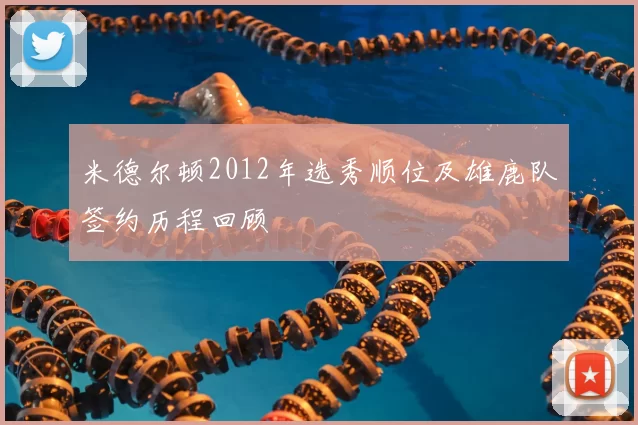 米德尔顿2012年选秀顺位及雄鹿队签约历程回顾