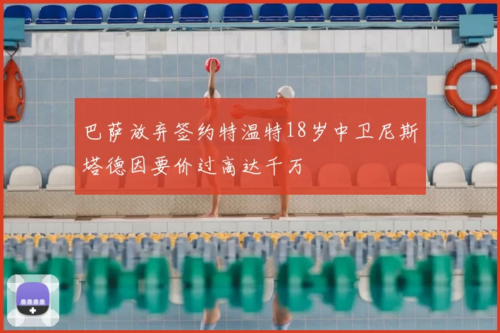 巴萨放弃签约特温特18岁中卫尼斯塔德因要价过高达千万