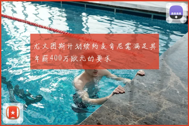 尤文图斯计划续约麦肯尼需满足其年薪400万欧元的要求