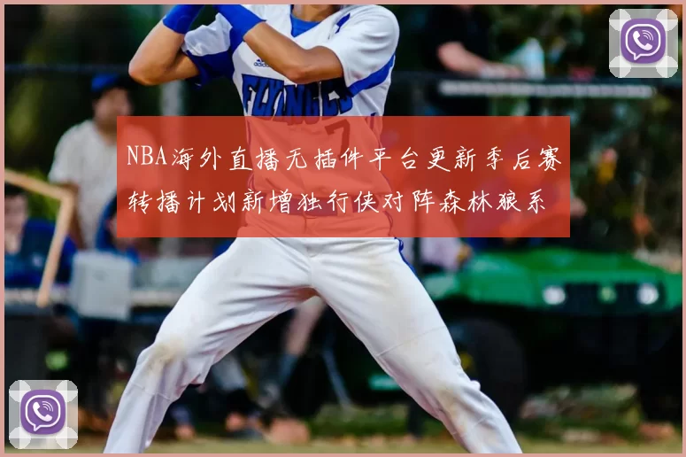 NBA海外直播无插件平台更新季后赛转播计划新增独行侠对阵森林狼系列赛