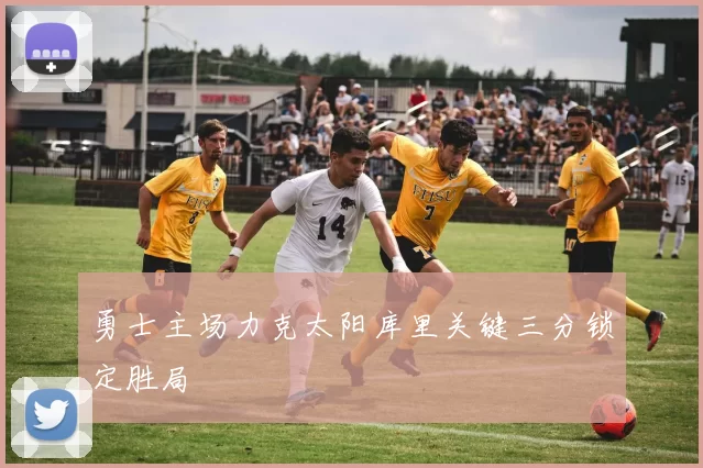 勇士主场力克太阳库里关键三分锁定胜局
