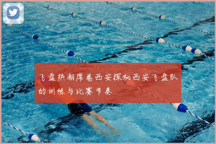 飞盘热潮席卷西安探秘西安飞盘队的训练与比赛节奏