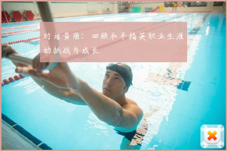 对话黄丽：回顾和平精英职业生涯的挑战与成长