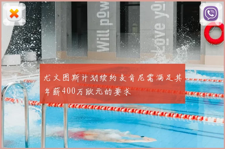 尤文图斯计划续约麦肯尼需满足其年薪400万欧元的要求