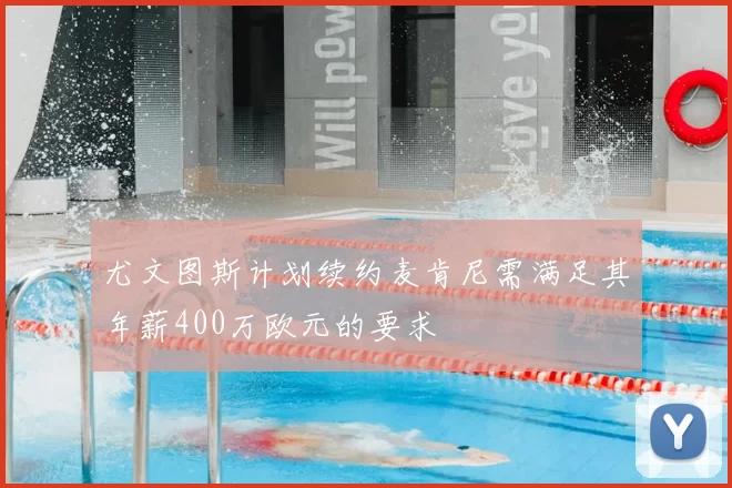 尤文图斯计划续约麦肯尼需满足其年薪400万欧元的要求