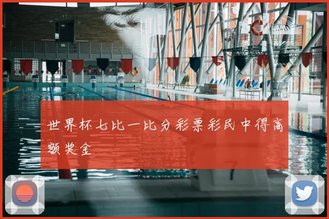 世界杯七比一比分彩票彩民中得高额奖金