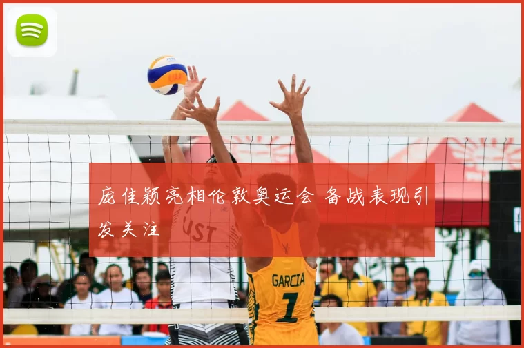 庞佳颖亮相伦敦奥运会 备战表现引发关注