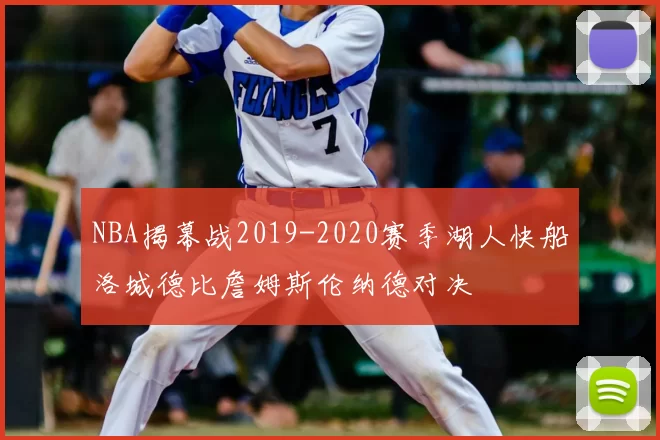NBA揭幕战2019-2020赛季湖人快船洛城德比詹姆斯伦纳德对决