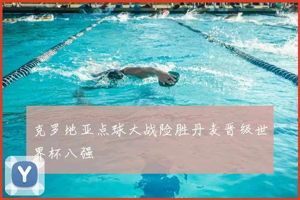克罗地亚点球大战险胜丹麦晋级世界杯八强