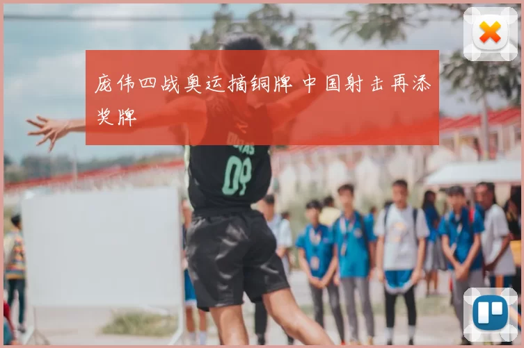 庞伟四战奥运摘铜牌 中国射击再添奖牌