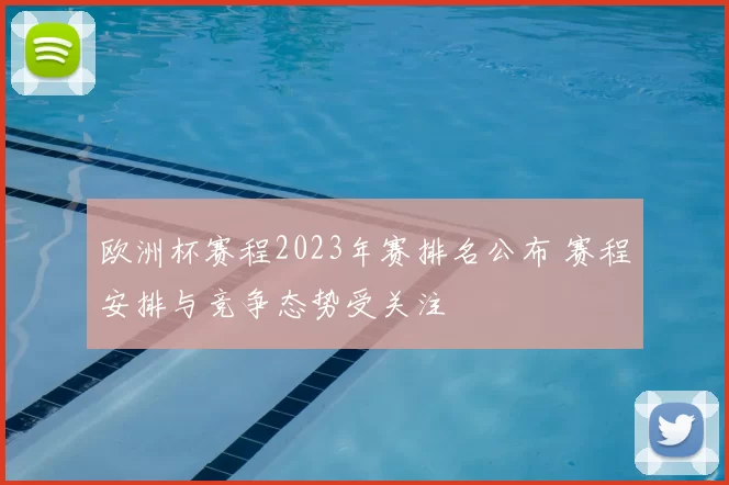 欧洲杯赛程2023年赛排名公布 赛程安排与竞争态势受关注