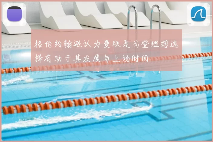 格伦约翰逊认为曼联是戈登理想选择有助于其发展与上场时间