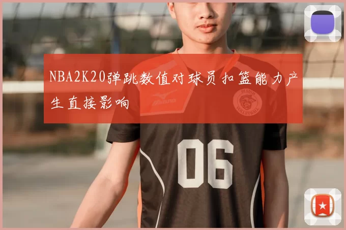 NBA2K20弹跳数值对球员扣篮能力产生直接影响