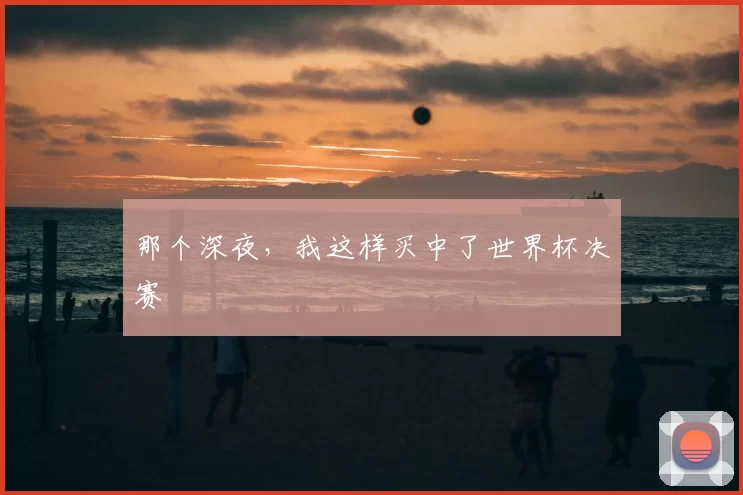 那个深夜,我这样买中了世界杯决赛