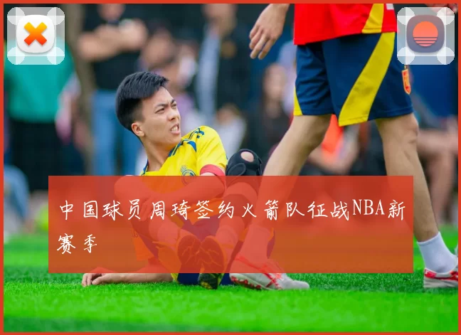 中国球员周琦签约火箭队征战NBA新赛季