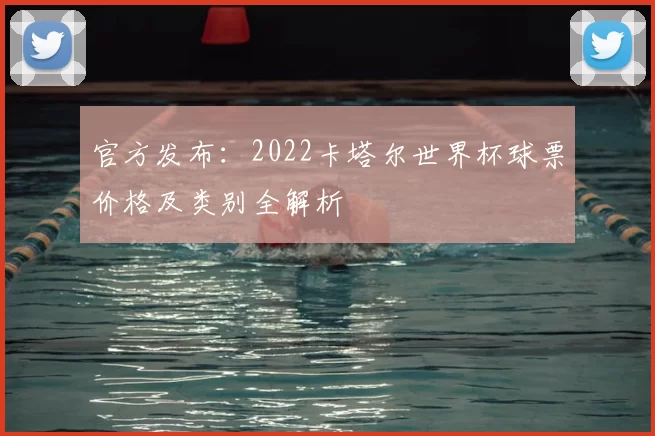 官方发布:2022卡塔尔世界杯球票价格及类别全解析