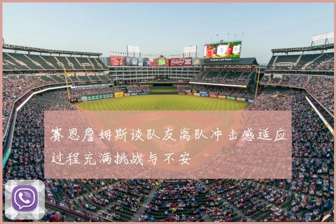 赛恩詹姆斯谈队友离队冲击感适应过程充满挑战与不安