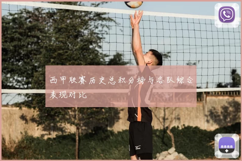 西甲联赛历史总积分榜与各队综合表现对比