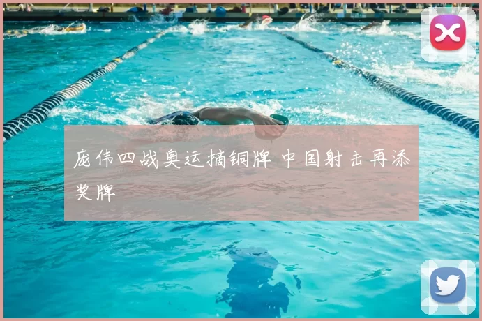 庞伟四战奥运摘铜牌 中国射击再添奖牌