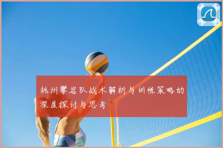 杭州攀岩队战术解析与训练策略的深度探讨与思考