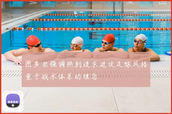 图多尔强调热刺追求进攻足球风格重于战术体系的理念