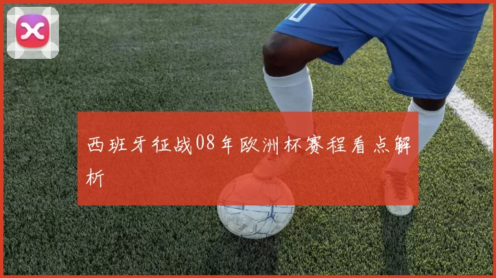 西班牙征战08年欧洲杯赛程看点解析