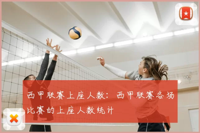 西甲联赛上座人数：西甲联赛各场比赛的上座人数统计