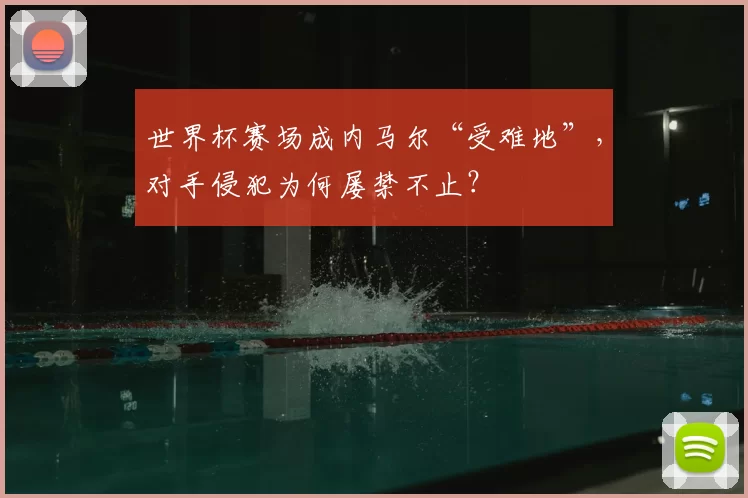 世界杯赛场成内马尔“受难地”，对手侵犯为何屡禁不止？