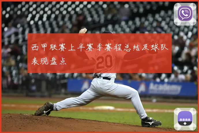 西甲联赛上半赛季赛程总结及球队表现盘点