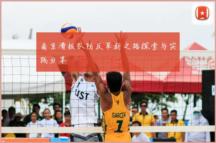 南京滑板队防反革新之路探索与实践分享