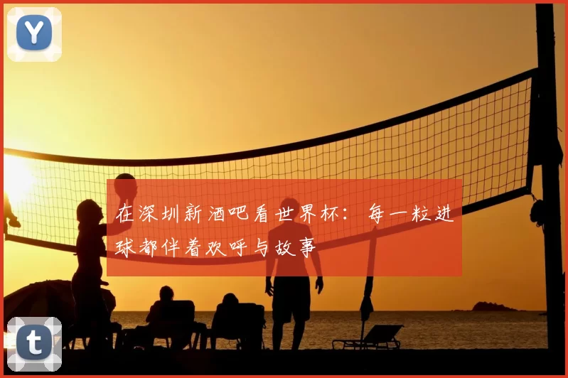 在深圳新酒吧看世界杯：每一粒进球都伴着欢呼与故事