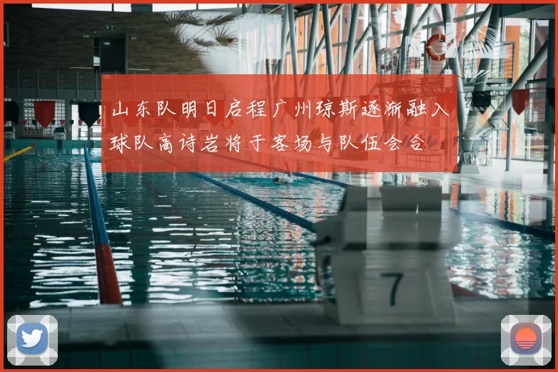 山东队明日启程广州琼斯逐渐融入球队高诗岩将于客场与队伍会合