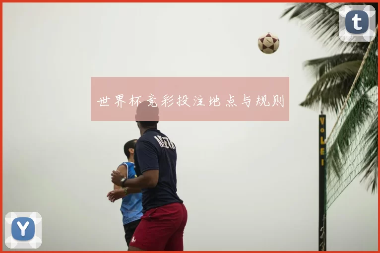 世界杯竞彩投注地点与规则