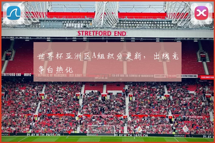世界杯亚洲区A组积分更新，出线竞争白热化