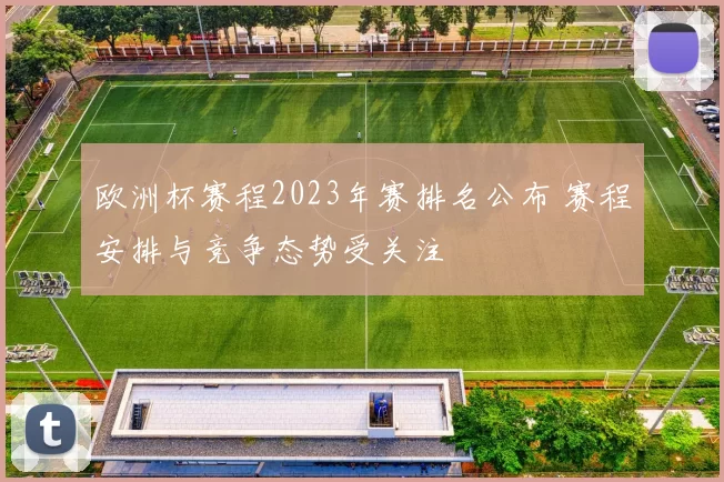 欧洲杯赛程2023年赛排名公布 赛程安排与竞争态势受关注