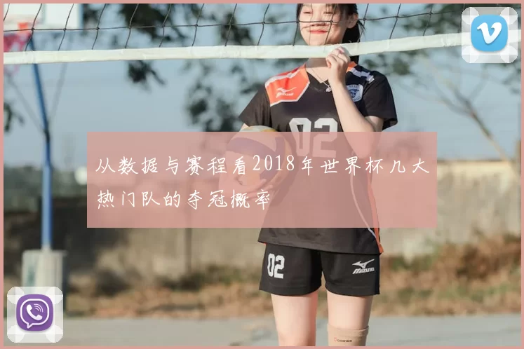 从数据与赛程看2018年世界杯几大热门队的夺冠概率