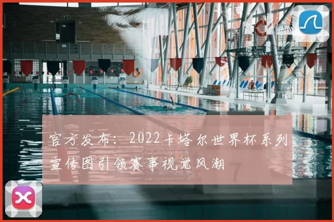 官方发布：2022卡塔尔世界杯系列宣传图引领赛事视觉风潮
