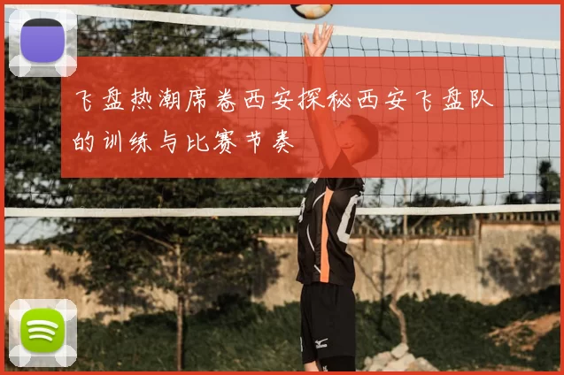 飞盘热潮席卷西安探秘西安飞盘队的训练与比赛节奏