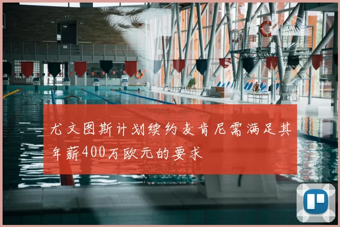 尤文图斯计划续约麦肯尼需满足其年薪400万欧元的要求