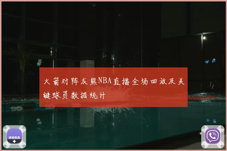火箭对阵灰熊NBA直播全场回放及关键球员数据统计