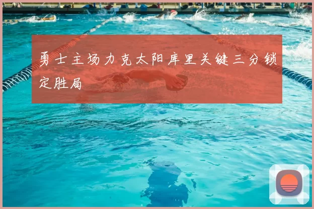 勇士主场力克太阳库里关键三分锁定胜局