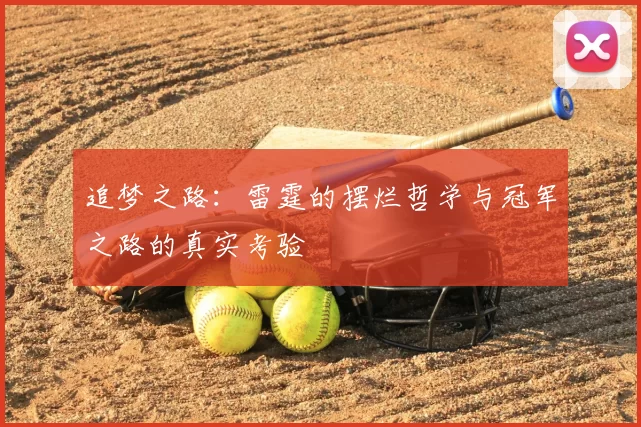 追梦之路:雷霆的摆烂哲学与冠军之路的真实考验