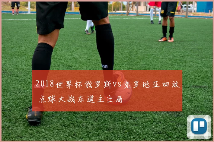 2018世界杯俄罗斯vs克罗地亚回放 点球大战东道主出局