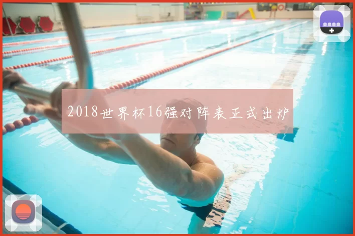2018世界杯16强对阵表正式出炉