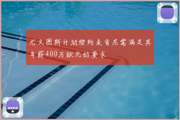 尤文图斯计划续约麦肯尼需满足其年薪400万欧元的要求