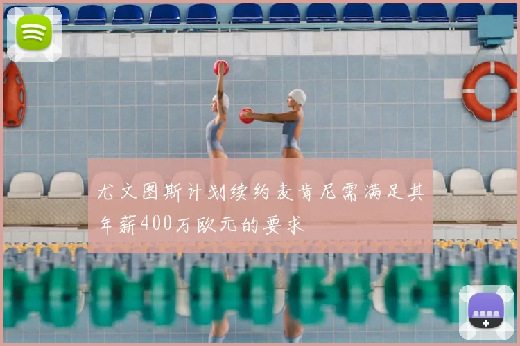 尤文图斯计划续约麦肯尼需满足其年薪400万欧元的要求