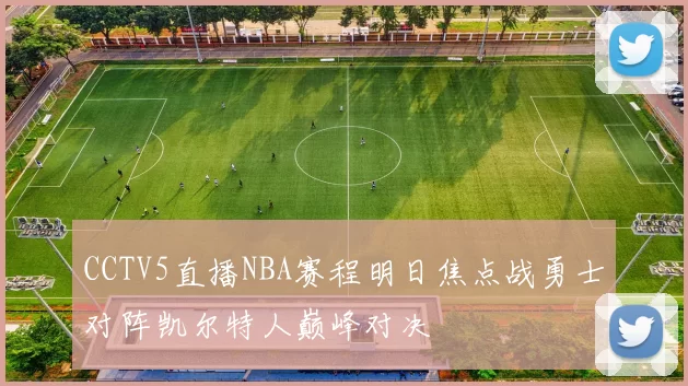 CCTV5直播NBA赛程明日焦点战勇士对阵凯尔特人巅峰对决
